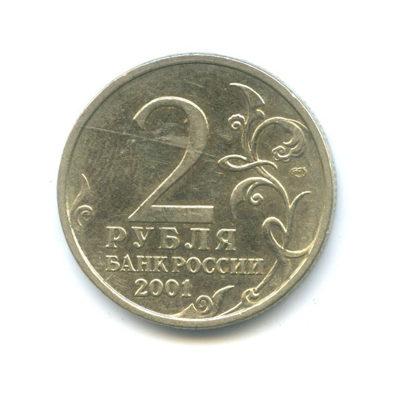 2 рубля 2001 СПМД — 40 лет космического полета Ю. А. Гагарина