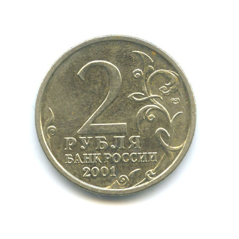 2 рубля 2001 СПМД — 40 лет космического полета Ю. А. Гагарина