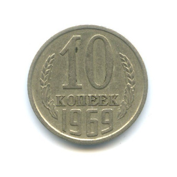 10 копеек 1969