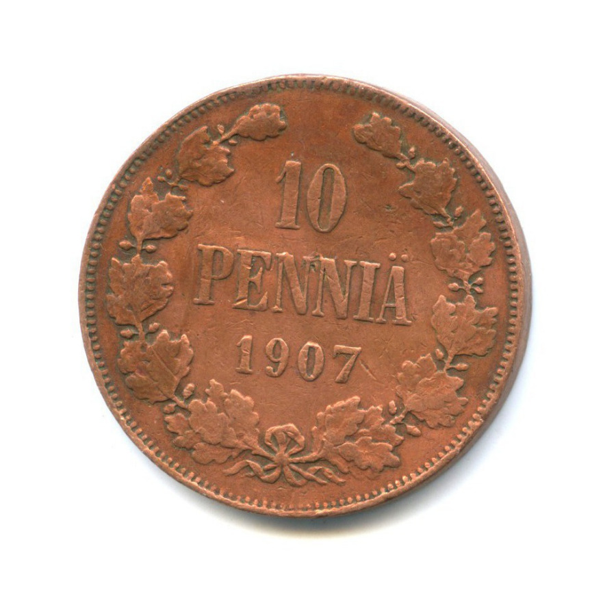 10 пенни 1907 — Для Финляндии. Вензель Николая II