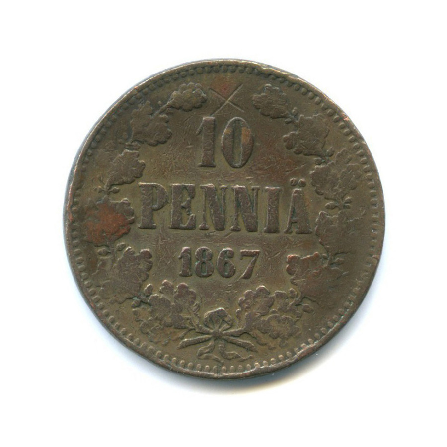 10 пенни 1867 — Для Финляндии. Вензель Александра II