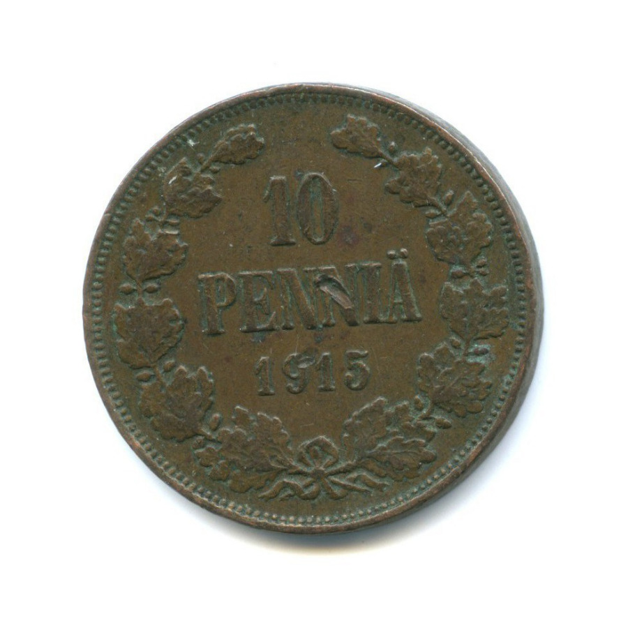 10 пенни 1915 — Для Финляндии. Вензель Николая II