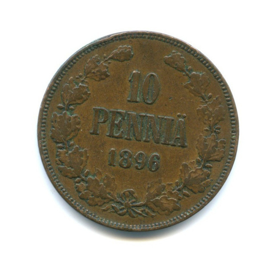 10 пенни 1896 — Для Финляндии. Вензель Николая II