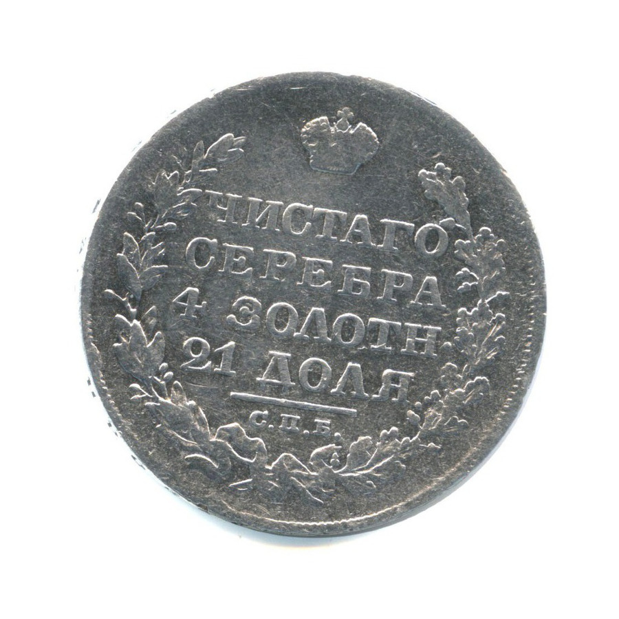 1 рубль 1829 СПБ НГ — Орел парящий в облаках (Масонский орел)