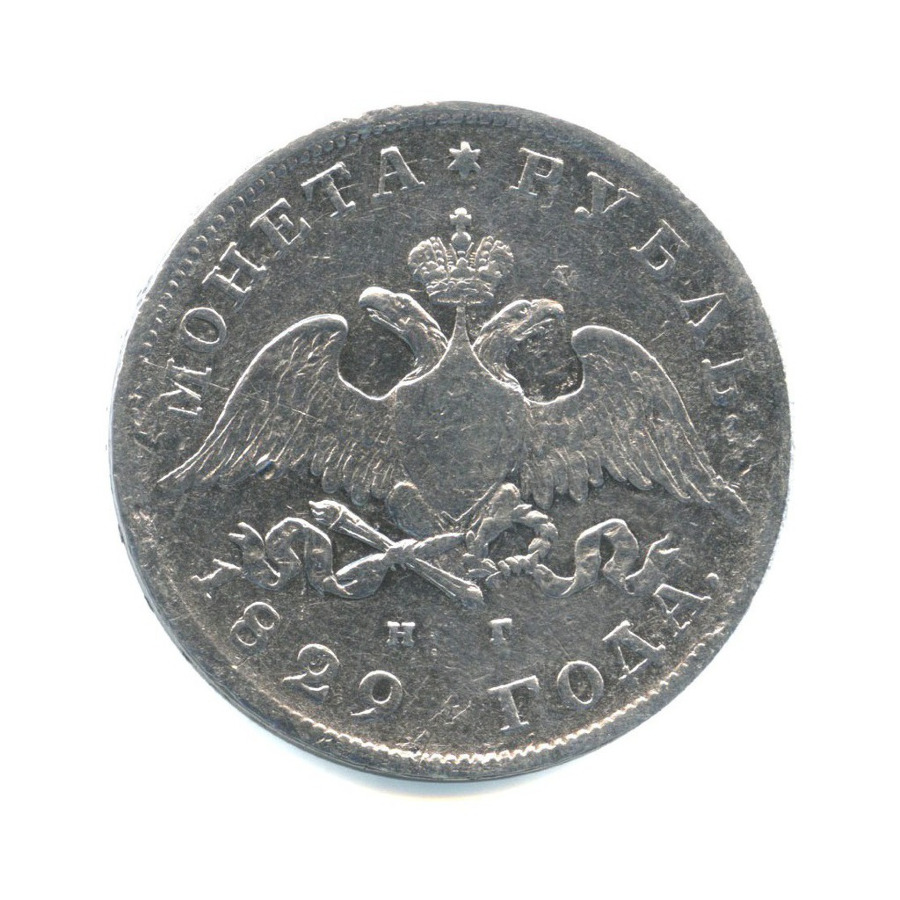 1 рубль 1829 СПБ НГ — Орел парящий в облаках (Масонский орел)