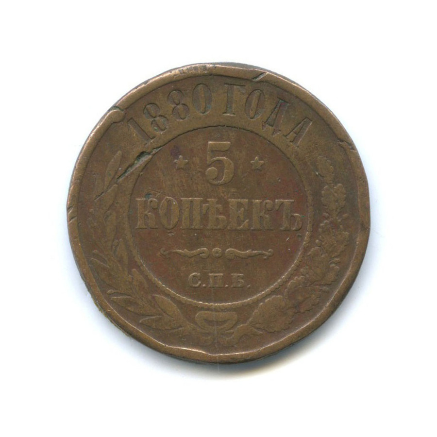 5 копеек 1880 СПБ