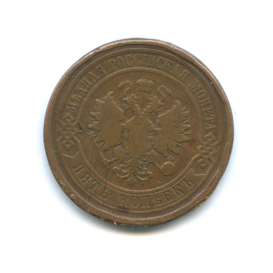5 копеек 1880 СПБ
