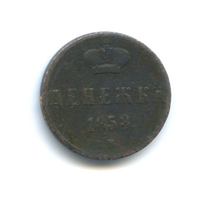 Денежка (½ копейки) 1853 ЕМ — 1/2 копейки