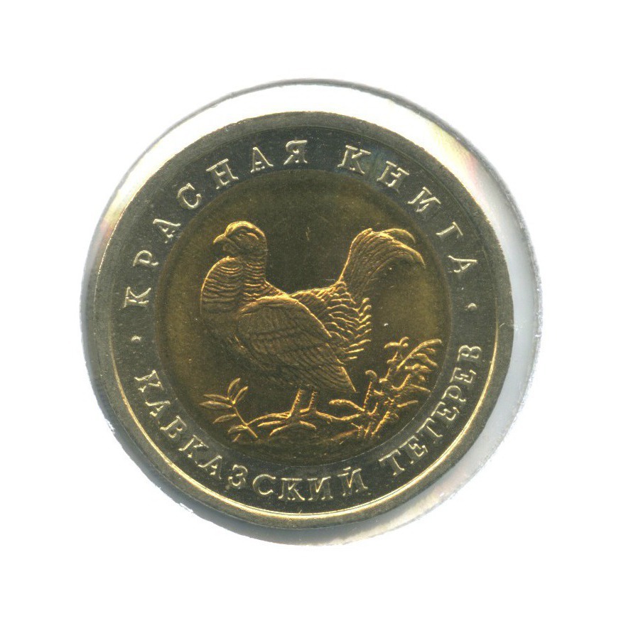 50 рублей 1993 ЛМД — Красная книга - Кавказский тетерев ()