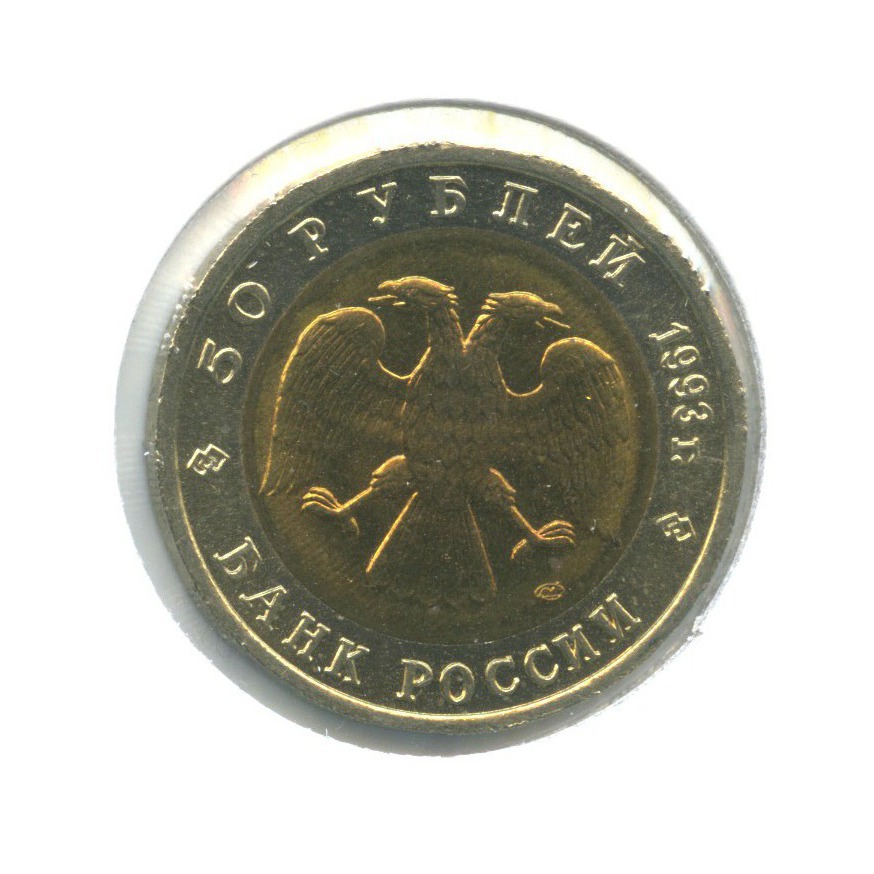 50 рублей 1993 ЛМД — Красная книга - Кавказский тетерев ()