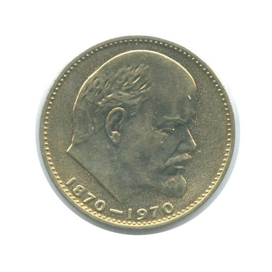 1 рубль 1970 — 100 лет со дня рождения Владимира Ильича Ленина ()
