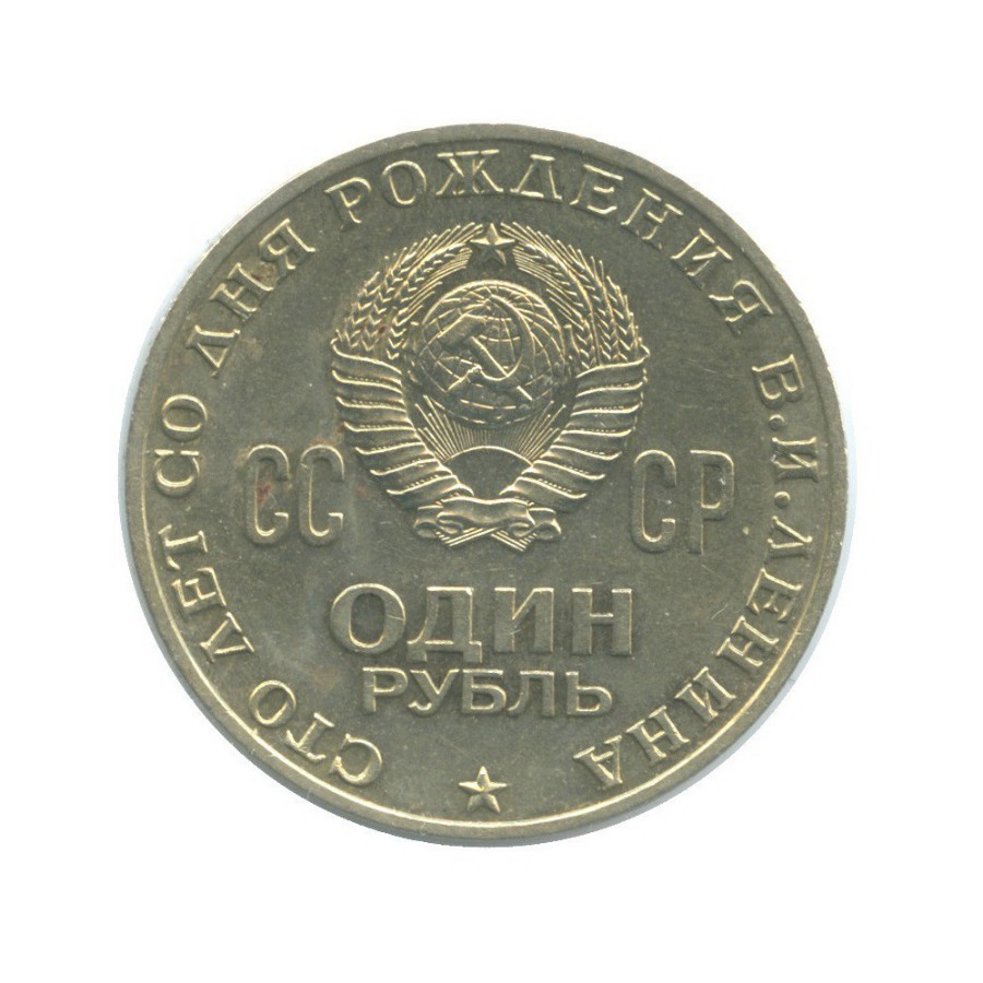 1 рубль 1970 — 100 лет со дня рождения Владимира Ильича Ленина ()