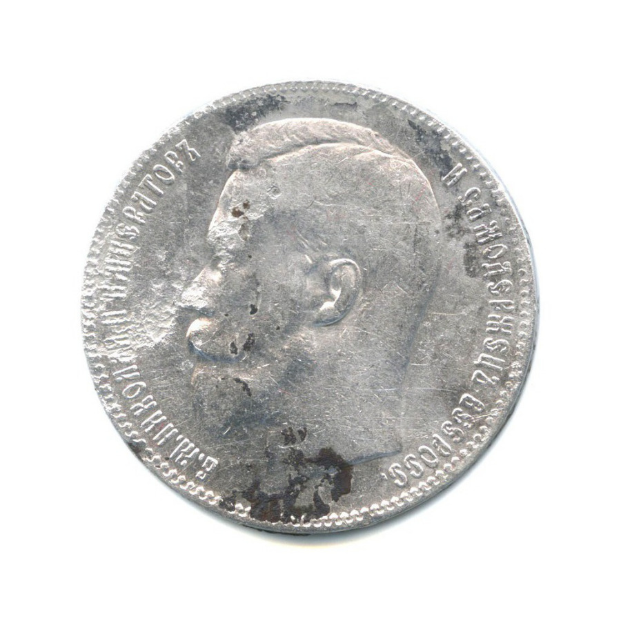 1 рубль 1898 ** — Портрет Николая II