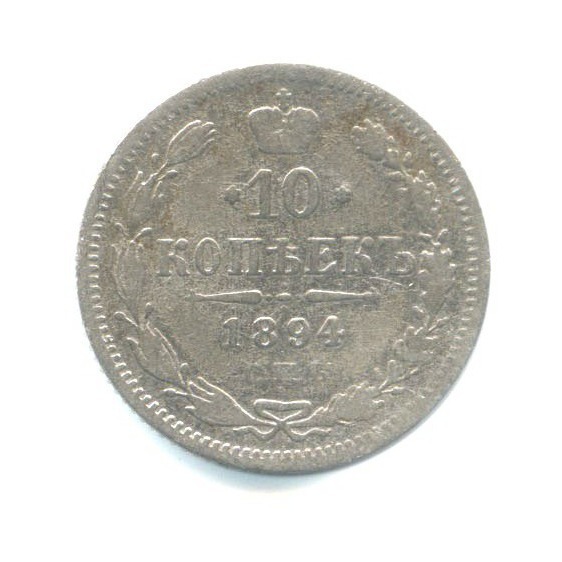 10 копеек 1894 СПБ АГ — Орел нового типа