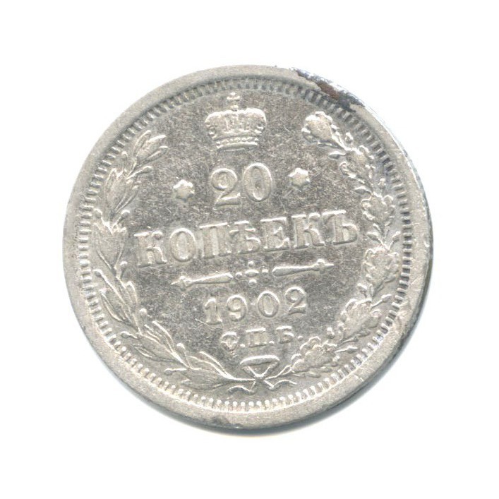 20 копеек 1902 СПБ АР — Орел 4 типа