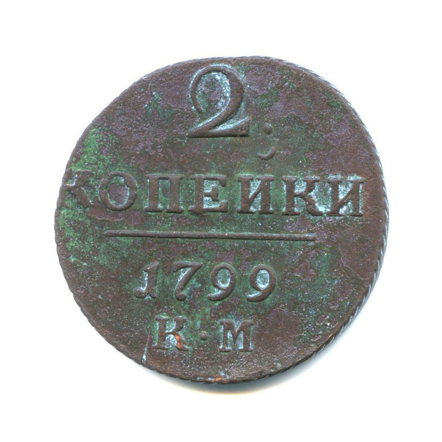 2 копейки 1799 КМ — Вензель Павла I