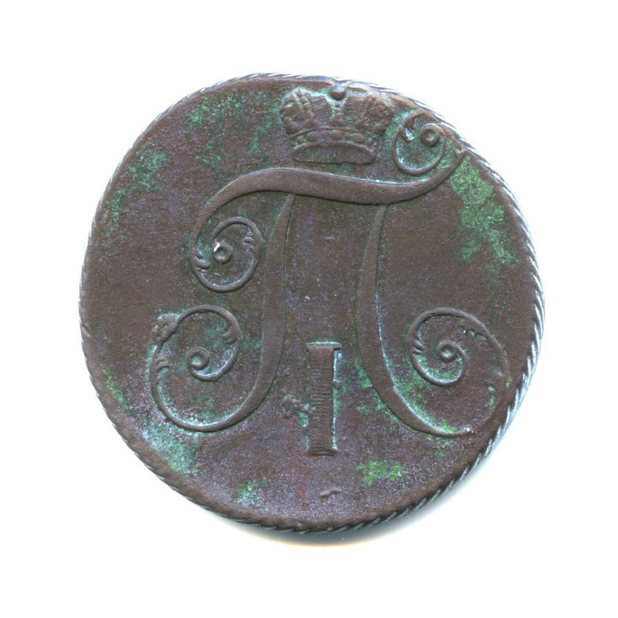 2 копейки 1799 КМ — Вензель Павла I