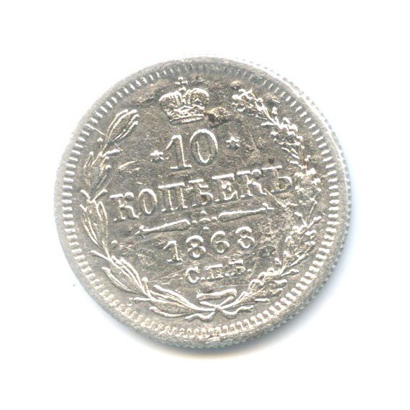 10 копеек 1868 СПБ НI — Орел нового типа