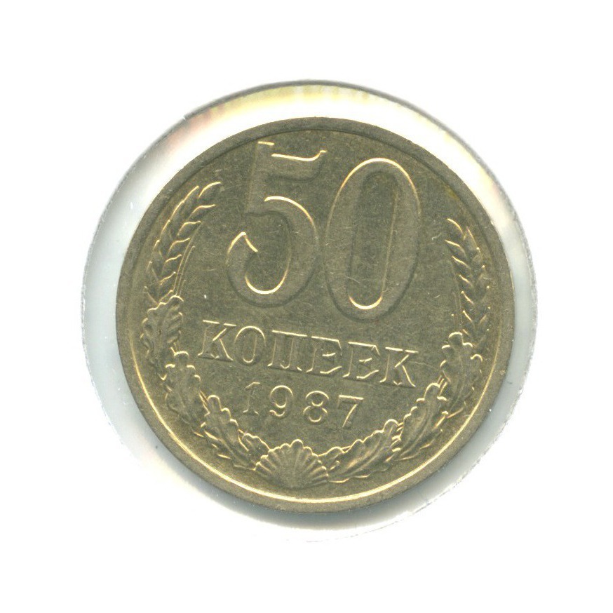 50 копеек 1987