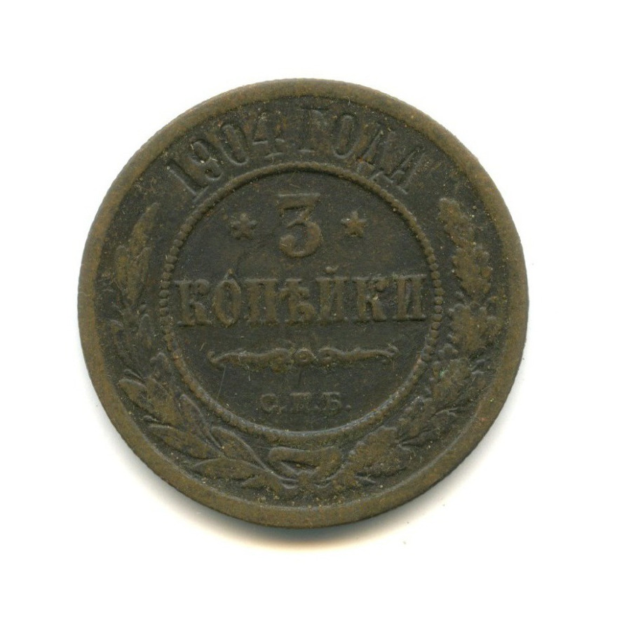 3 копейки 1904 СПБ