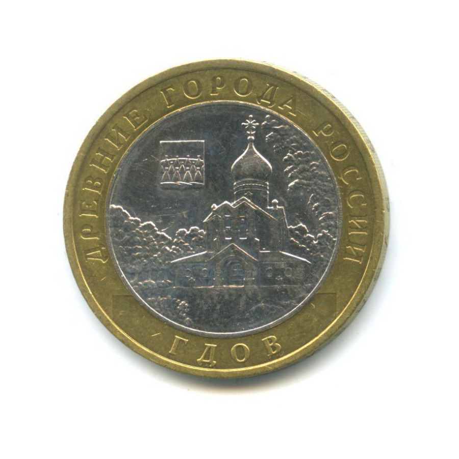 10 рублей 2007 ММД — Древние города России - Гдов