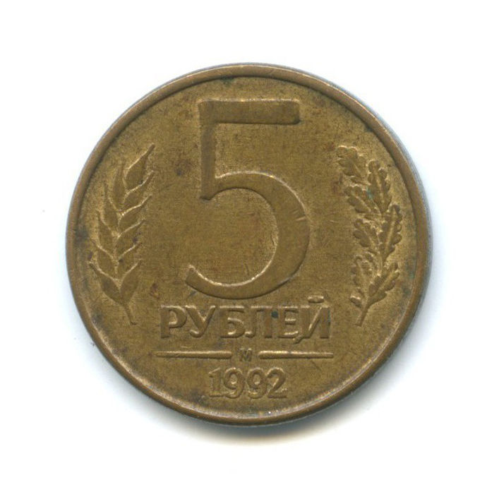 5 рублей 1992 М