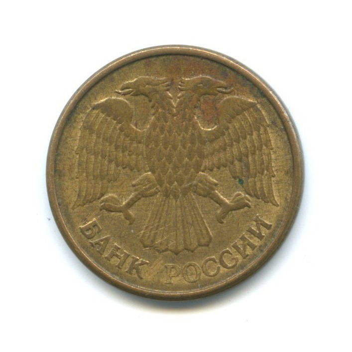 5 рублей 1992 М