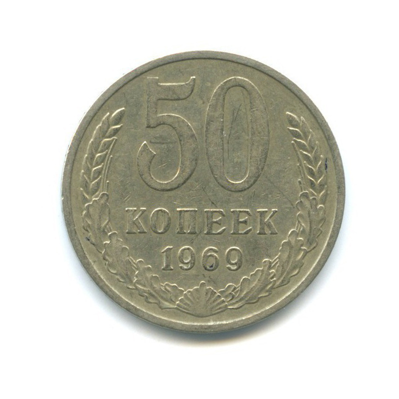 50 копеек 1969