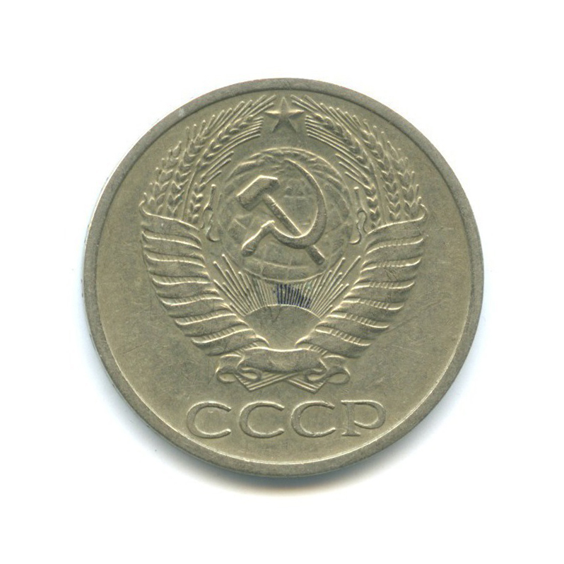 50 копеек 1969