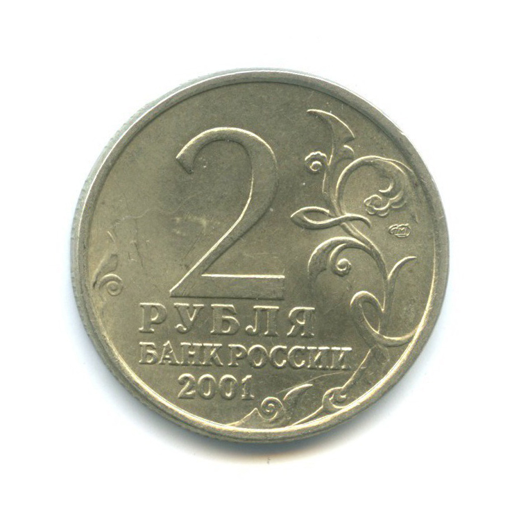 2 рубля 2001 СПМД — 40 лет космического полета Ю. А. Гагарина