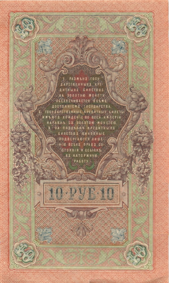 10 рублей 1909 — Упр. Шипов (Образец)