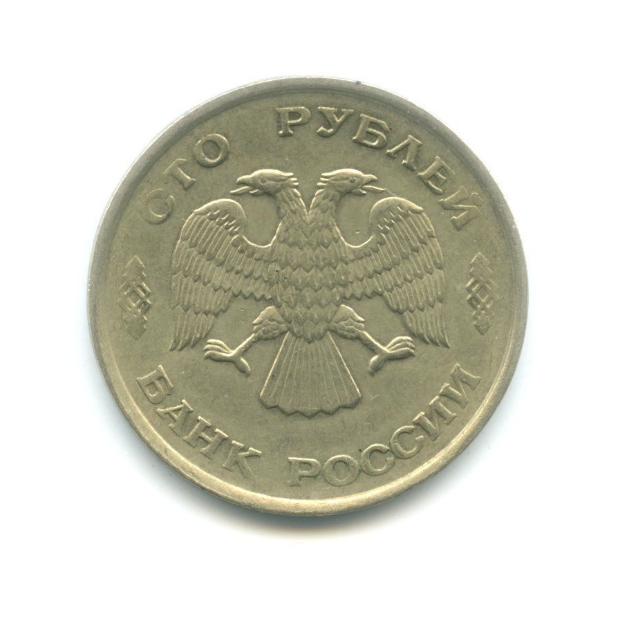 100 рублей 1993 ЛМД