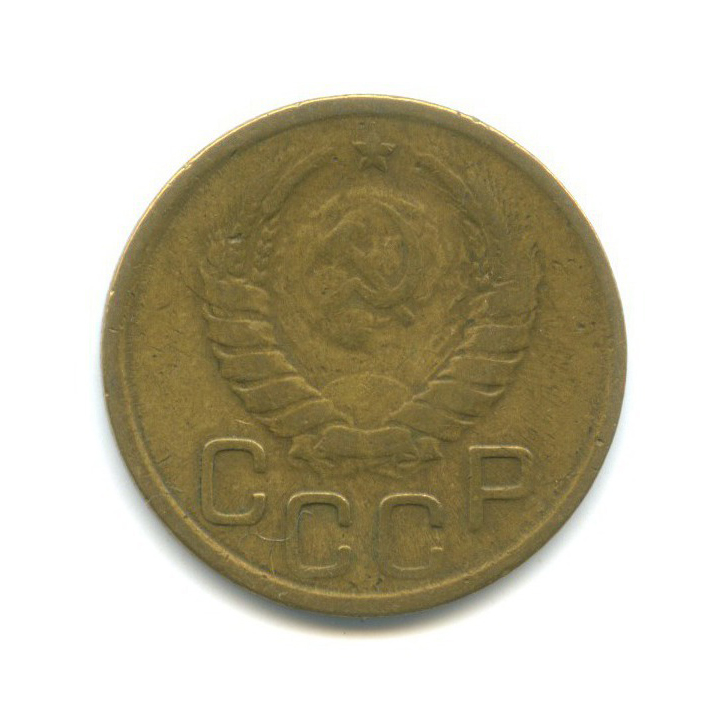 3 копейки 1943 Б — Венок 11 лент
