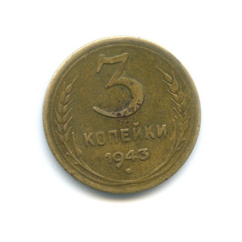 3 копейки 1943 Б — Венок 11 лент