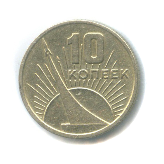 10 копеек 1967 — 50 лет Советской власти ()