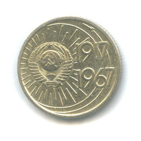 10 копеек 1967 — 50 лет Советской власти ()