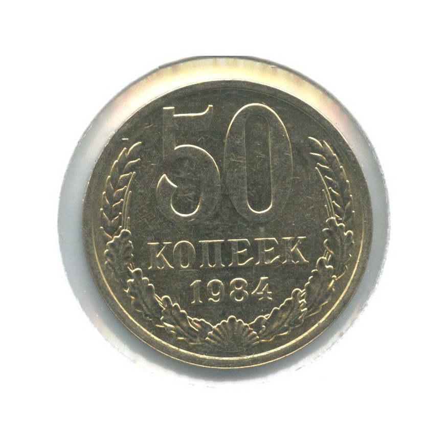 50 копеек 1984