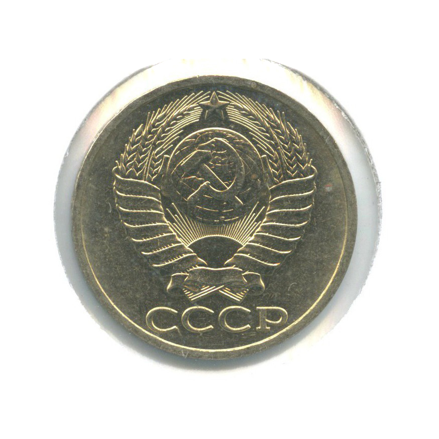 50 копеек 1984