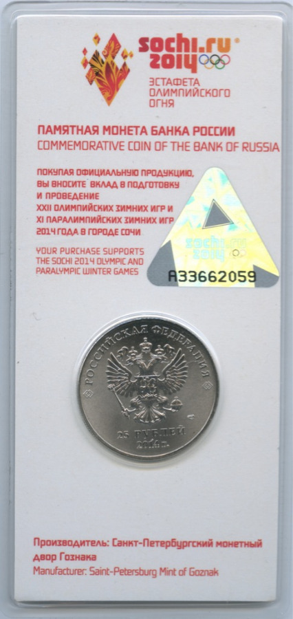 25 рублей 2014 СПМД — XXII зимние Олимпийские Игры, Сочи
