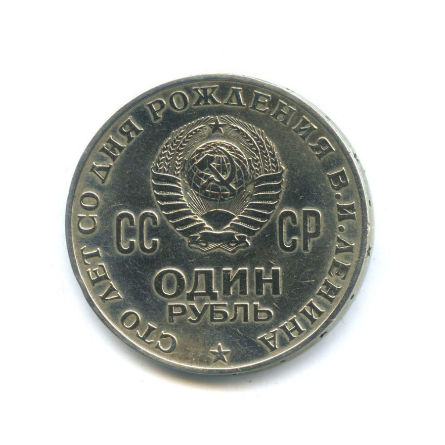 1 рубль 1970 — 100 лет со дня рождения Владимира Ильича Ленина