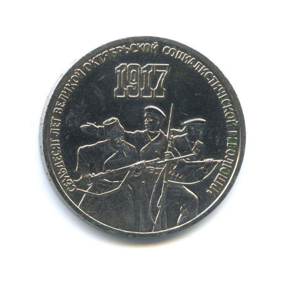 3 рубля 1987 — 70 лет Советской власти