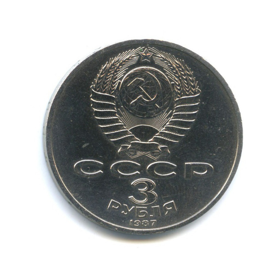3 рубля 1987 — 70 лет Советской власти