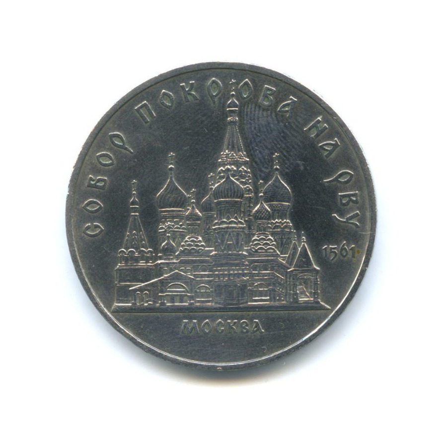 5 рублей 1989 — Собор Покрова на рву, г. Москва