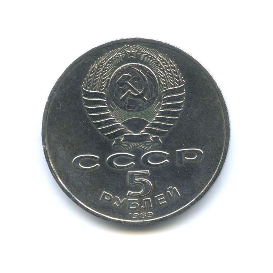 5 рублей 1989 — Собор Покрова на рву, г. Москва