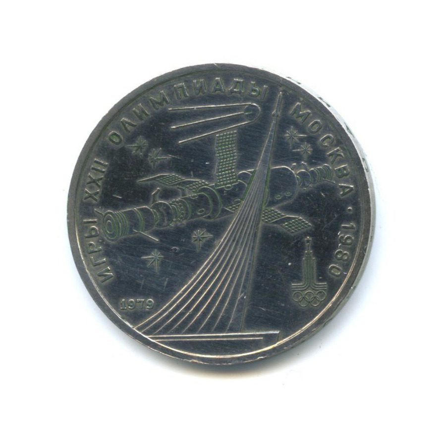 1 рубль 1979 — XXII летние Олимпийские Игры, Москва 1980 - Монумент