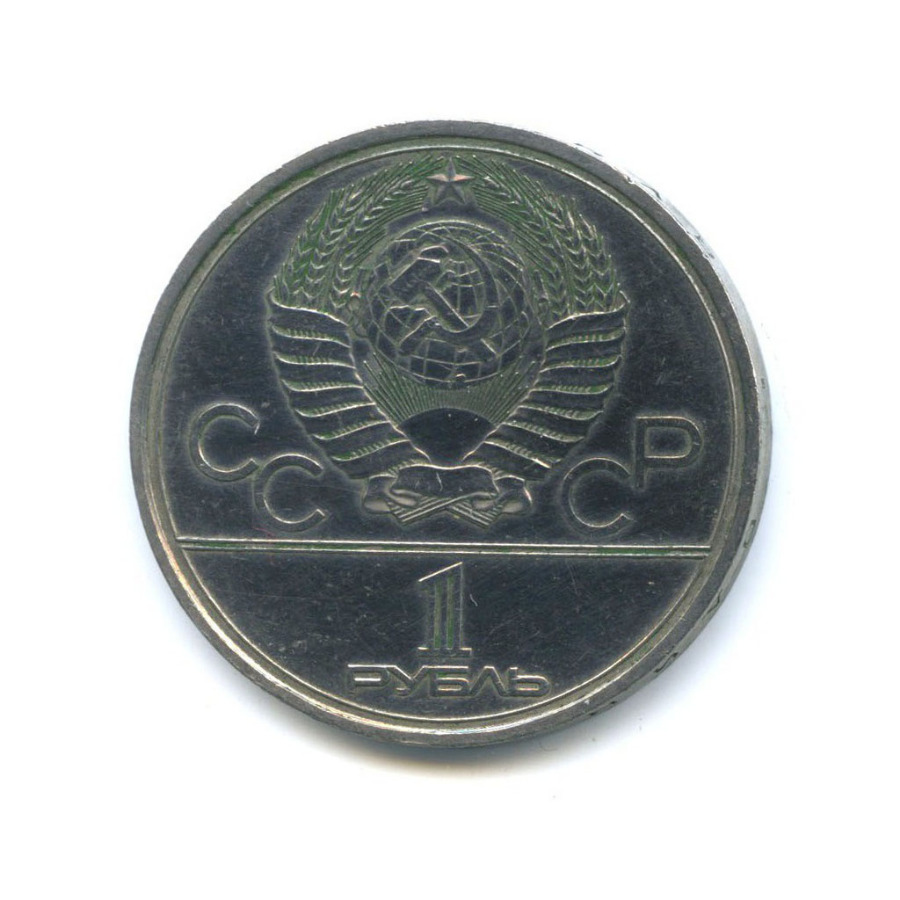 1 рубль 1979 — XXII летние Олимпийские Игры, Москва 1980 - Монумент