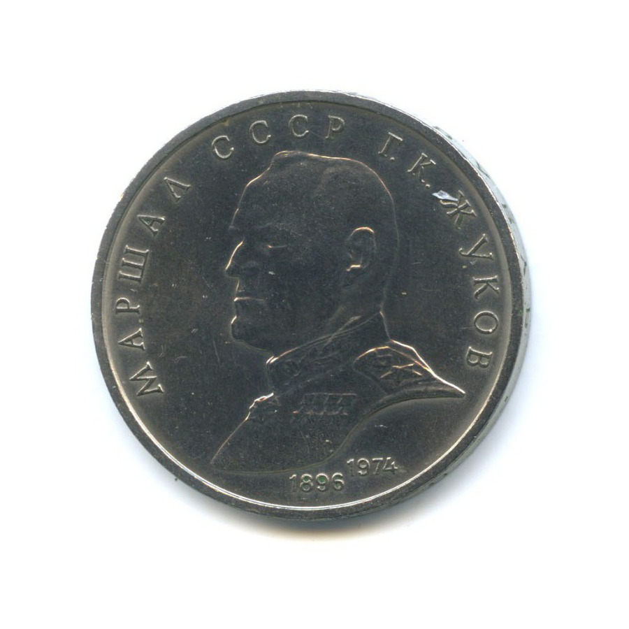 1 рубль 1990 — Маршал Советского Союза Г. К. Жуков