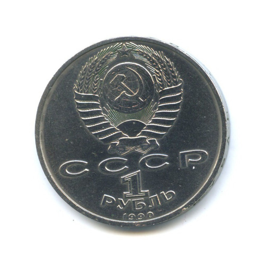 1 рубль 1990 — Маршал Советского Союза Г. К. Жуков