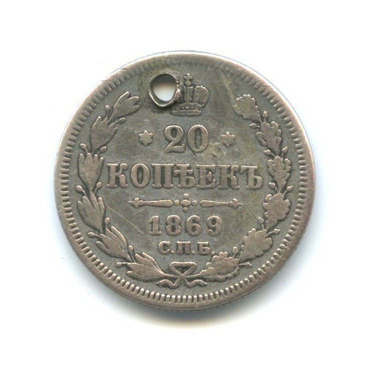 20 копеек 1869 СПБ НI — Орел 3 типа