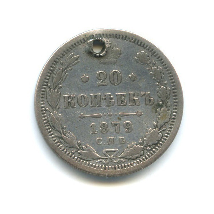 20 копеек 1879 СПБ НФ — Орел 4 типа